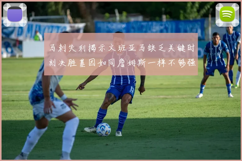 马刺失利揭示文班亚马缺乏关键时刻决胜基因如同詹姆斯一样不够强势