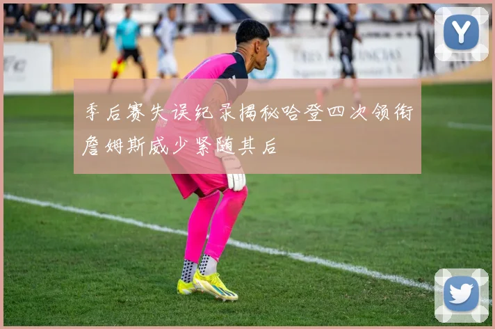 季后赛失误纪录揭秘哈登四次领衔詹姆斯威少紧随其后