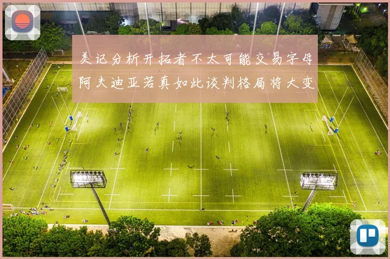 美记分析开拓者不太可能交易字母阿夫迪亚若真如此谈判格局将大变